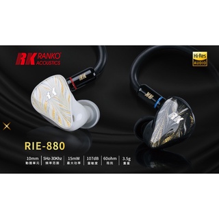 RANKO美國龍格 RIE-880 純動圈耳機 RUN後的神耳機 同價位無對手 可換線耳機 類客製耳機 台灣公司貨