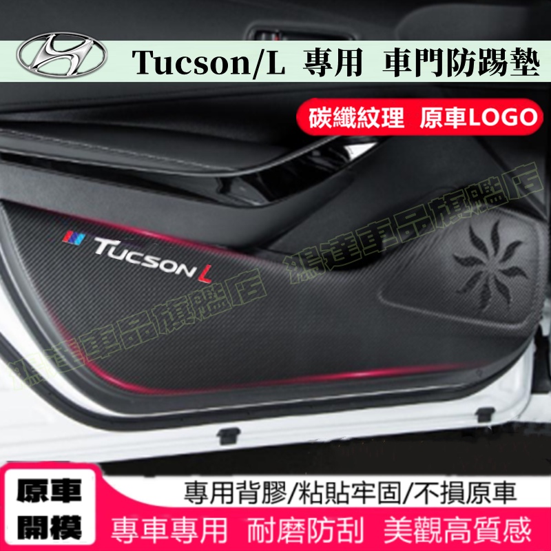 現代 Tucson 防踢墊 皮革車門防護墊 碳纖維皮革 保護膜 裝飾貼膜 新款 TUCSON/L 車門防踢墊 改裝適用