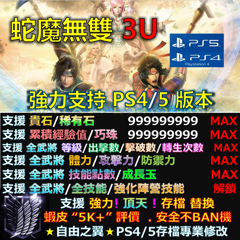 【PS4】【PS5】蛇魔無雙3 UOROCHI -專業存檔修改 修改器 金手指 Save Wizard 無雙大蛇 3U