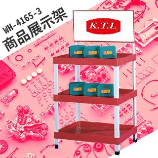 【買賣點】KT-4165-3《商品展示架》KT-4165-4 展示架 收納 多功能 層架 層板架 置物架 五金用品 廣告