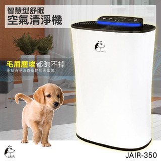 13-16坪適用 JAIR-350【空氣清淨機】HEPA濾網 Rohs歐盟環保認證 蜂巢式顆粒活性碳 大坪數
