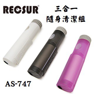 RECSUR 三合一筆型隨身清潔組 AS-747