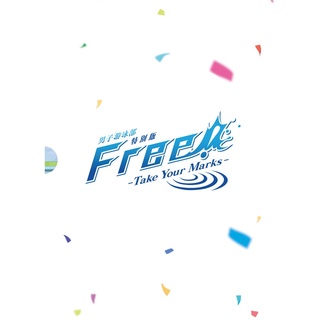 特別版 FREE!男子游泳部-Take your Marks- DVD TAAZE讀冊生活網路書店