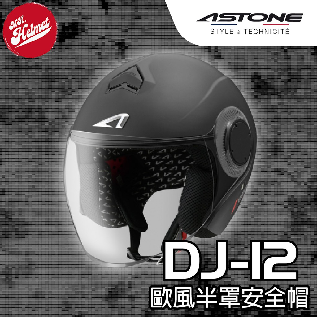 【安全帽先生】ASTONE安全帽 DJ12 素色 消光黑 平光 3/4罩 歐風 半罩 輕量 通勤帽 小帽體