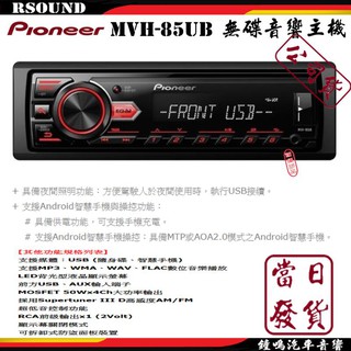 【鐘鳴汽車音響】Pioneer MVH-85UB MP3/USB/AUX無碟主機 公司貨