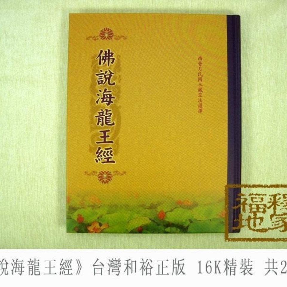 佛說海龍王經 和裕出版社16k 精裝大字 蝦皮購物