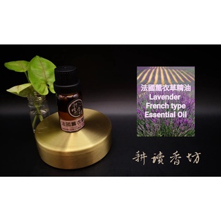 [耕讀香坊]100%純天然法國真正薰衣草精油 Lavender Oil French True Type 10ml裝