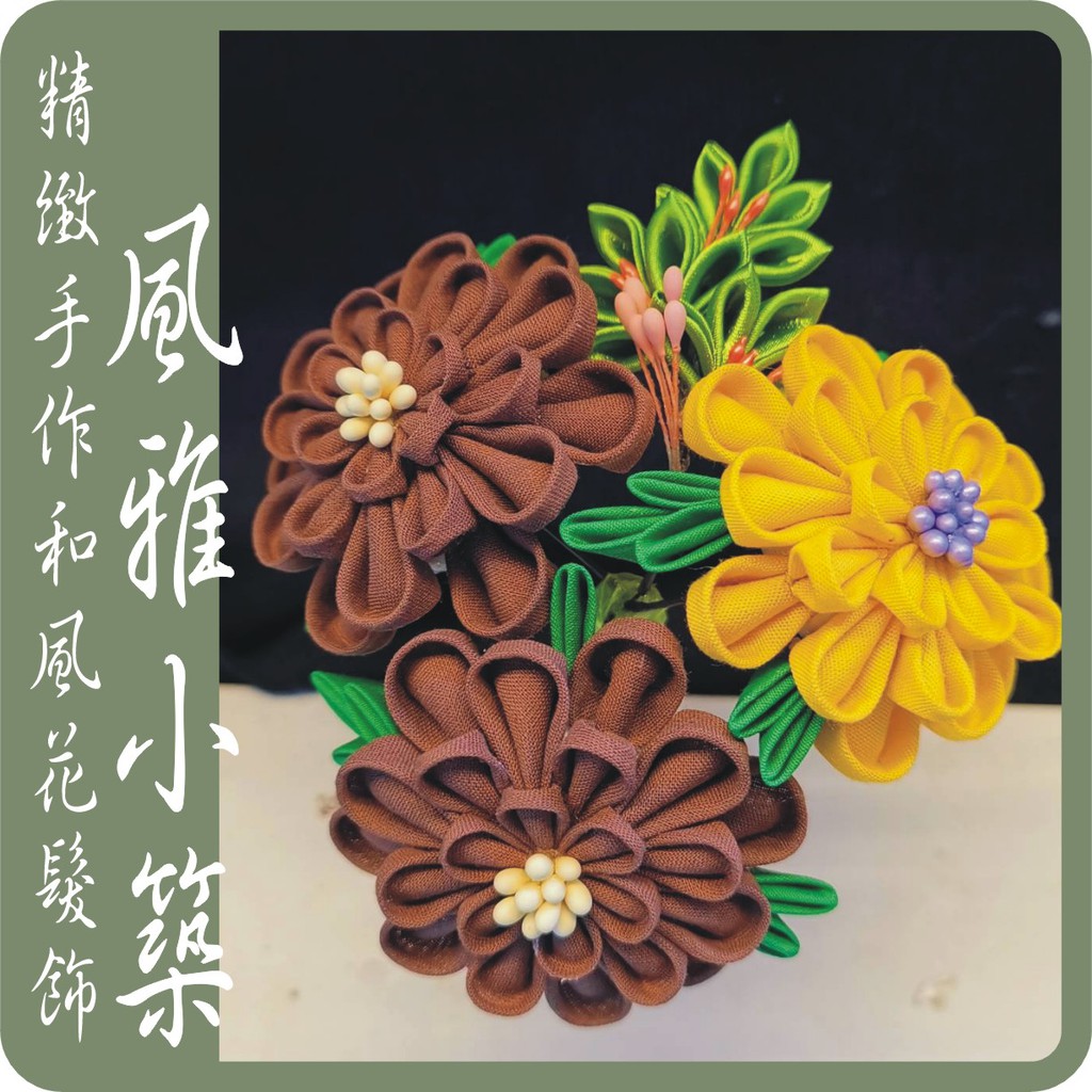 和風花髮飾 拍賣 評價與ptt熱推商品 21年4月 飛比價格