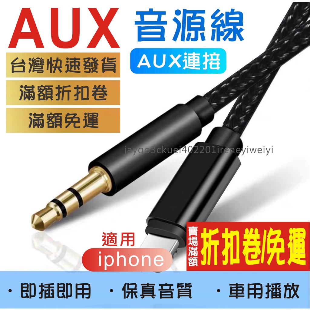 lightning轉3.5mm 蘋果轉3.5mm AUX 適用 蘋果 iPhone音源轉接線 車用 音源線 音源線