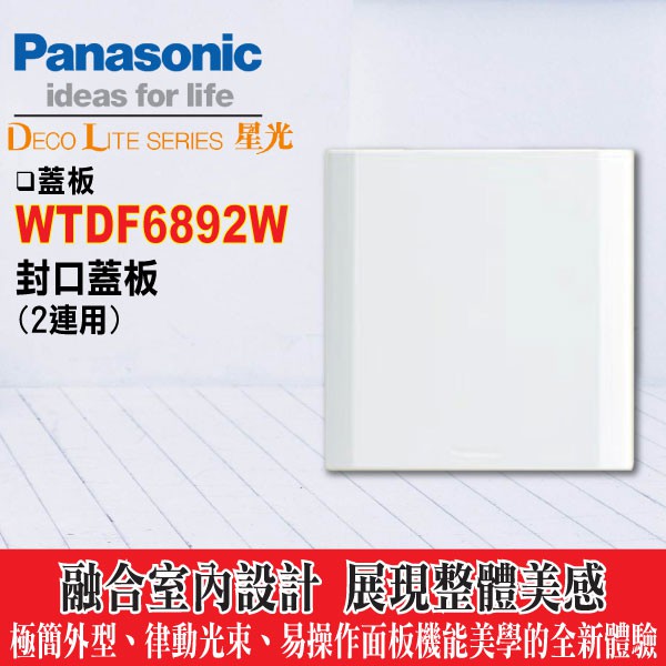 含稅 Panasonic 國際牌星光系列開關插座 二連式封口蓋板 WTDF6892W  國際 星光面板 2連盲蓋板 白