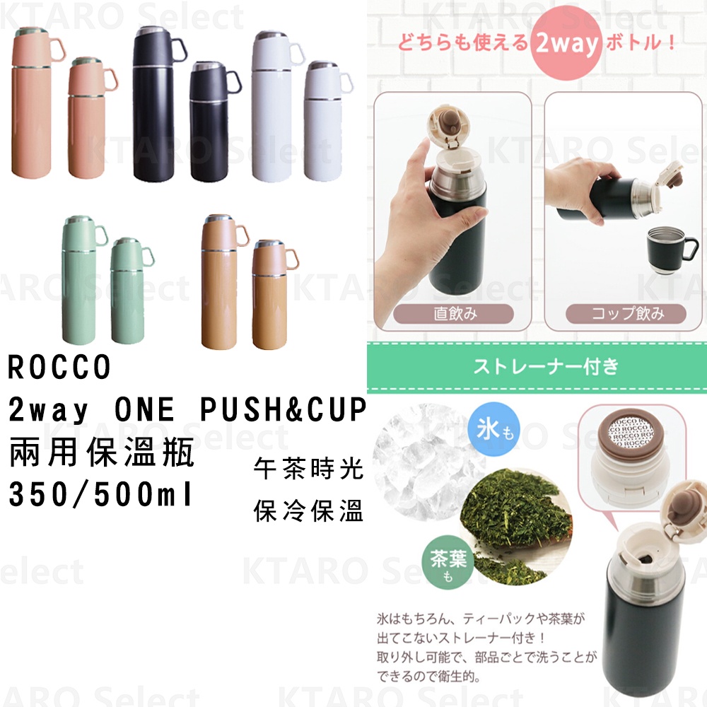 保溫瓶【ROCCO】2way ONE PUSH &amp;CUP 兩用保溫瓶 350ml 500ml(5色) (全新現貨)