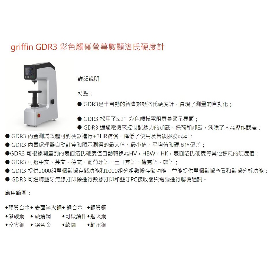 griffin GDR3 彩色觸碰螢幕數顯洛氏硬度計 價格請來電或留言洽詢