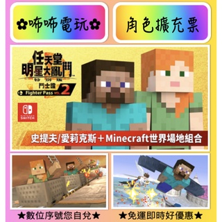 NS DLC ◣ 任天堂明星大亂鬥 鬥士擴充票 我的世界 史提夫 愛莉克斯 ◢ 官方序號 SWITCH ✿咘咘電玩✿
