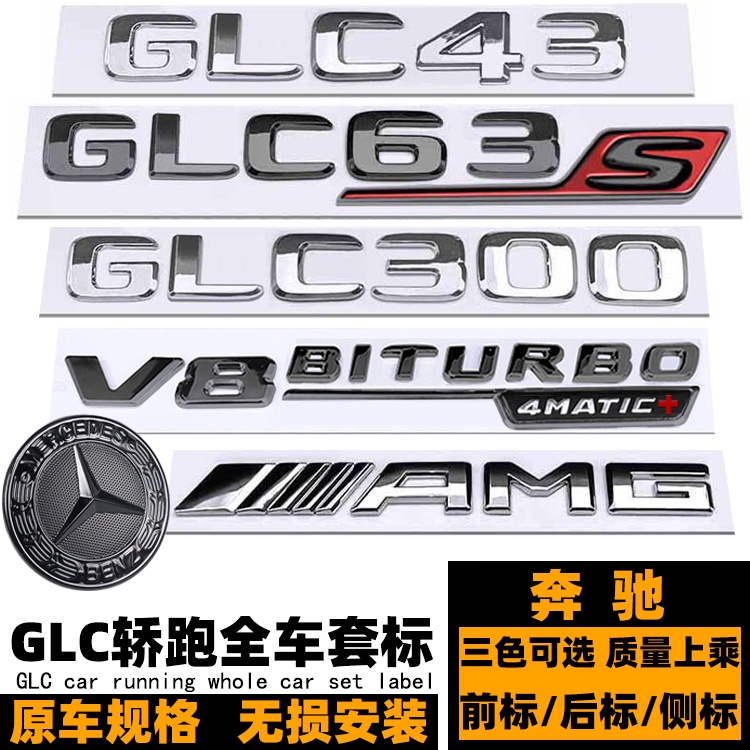 賓士GLC改裝黑武士車標 GLC43 GLC63 GLC63S轎跑 側標 GLC260 GLC300改裝亮黑色機頭蓋標誌