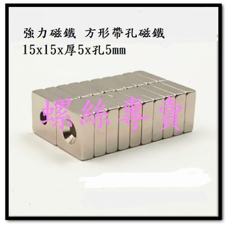 ⟡全館含稅⟡15*15*5 孔5mm釹鐵硼超強力磁鐵圓形 鍍鎳防鏽 方型帶孔 防蚊紗門 面紙盒吸車頂 白板