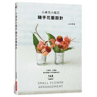 小桌花小瓶花－隨手花藝設計_【休】【優質新書】