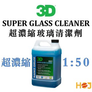 【HoJ】3D SUPER GLASS CLEANER 超濃縮玻璃清潔劑 玻璃清潔 汽車美容 自助洗車 洗車DIY