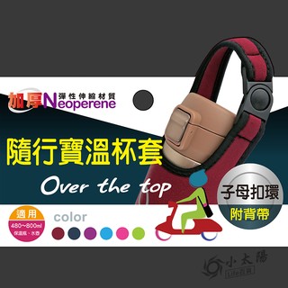 小太陽 milomix 隨行寶溫杯套 子母扣環 保溫杯套 保溫套