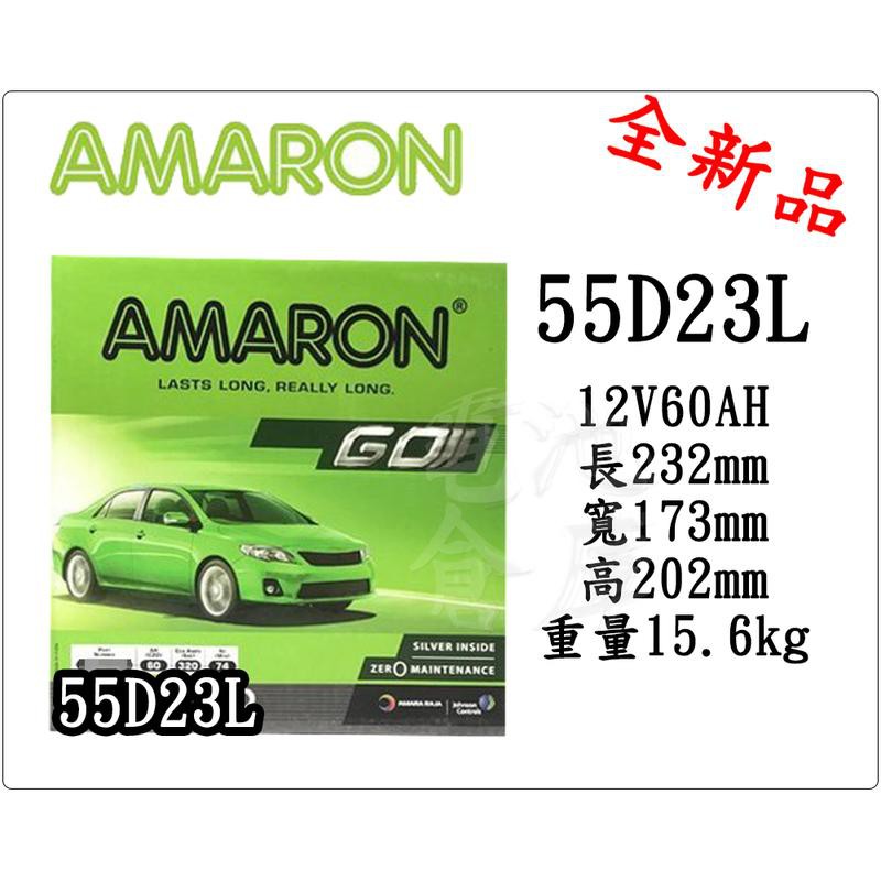＊電池倉庫＊ 全新愛馬龍AMARON 55D23L 銀合金汽車電池(75D23L可用)最新到貨
