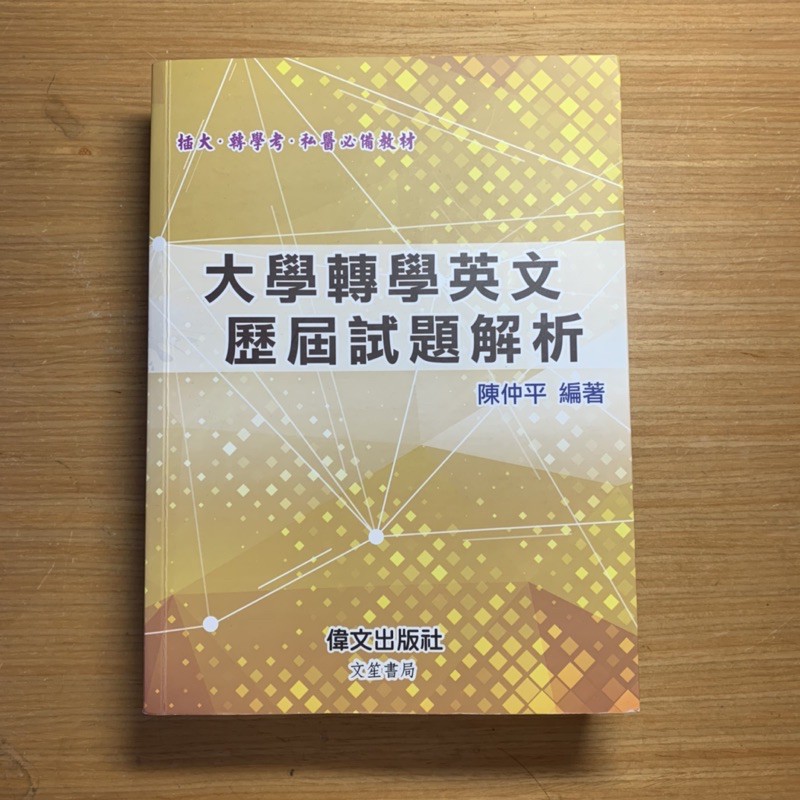 二手 偉文補習班 大學轉學英文歷屆試題解析 陳仲平 台大 政大 台聯大 台綜大 私醫聯招 北大 東吳 輔仁