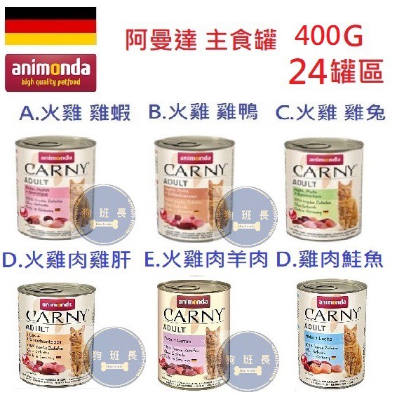 狗班長~(400G 24罐免運)德國阿曼達 Animonda - Carny 卡恩貓用主食罐 主食罐 貓