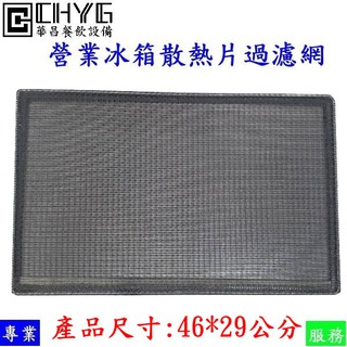 全新大營業冰箱散熱片尼龍過濾網/可拆洗冰箱過濾網/防塵網/適用四門白鐵冰箱/兩門玻璃冰箱 /餐飲裝置/營業用華昌