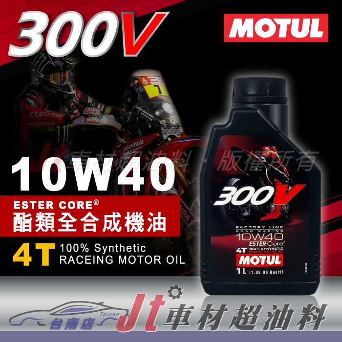 Jt車材 台南店 - MOTUL 300V 10W40 10W-40 4T 雙酯類全合成 機車專用 法國原裝