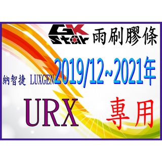 【納智捷Luxgen URX 2019/12~2022年~】GK-STAR 天然橡膠 雨刷膠條