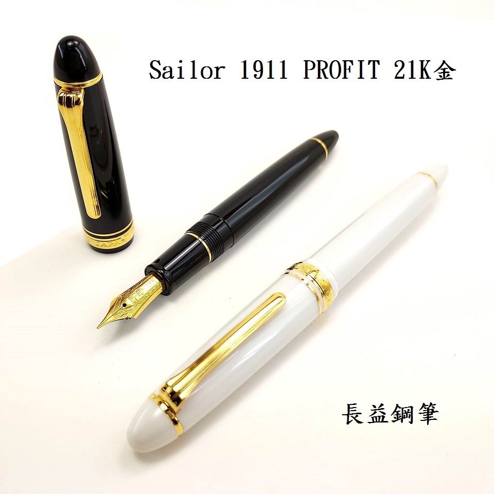 【長益鋼筆】sailor 1911 寫樂 21K金 鋼筆 11-2021 黑金邊 白金邊 日本