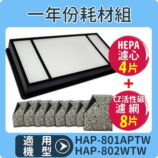 適用 HAP-801APTW/HAP-802WTW Honeywell空氣清淨機一年份耗材【濾心*4+CZ沸石濾網*8】