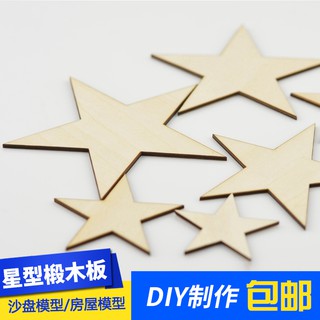 *5號模具館* 吉吉正品吉吉模型 沙盤建築模型材料 仿古 薄木片 椴木層板 五角星形狀