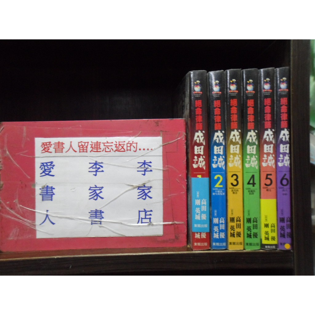 絕命律師成田誠1 6完 繁體字 作者 高田優 愛書人 東販出版中漫 全套6本180元讀窟262 蝦皮購物