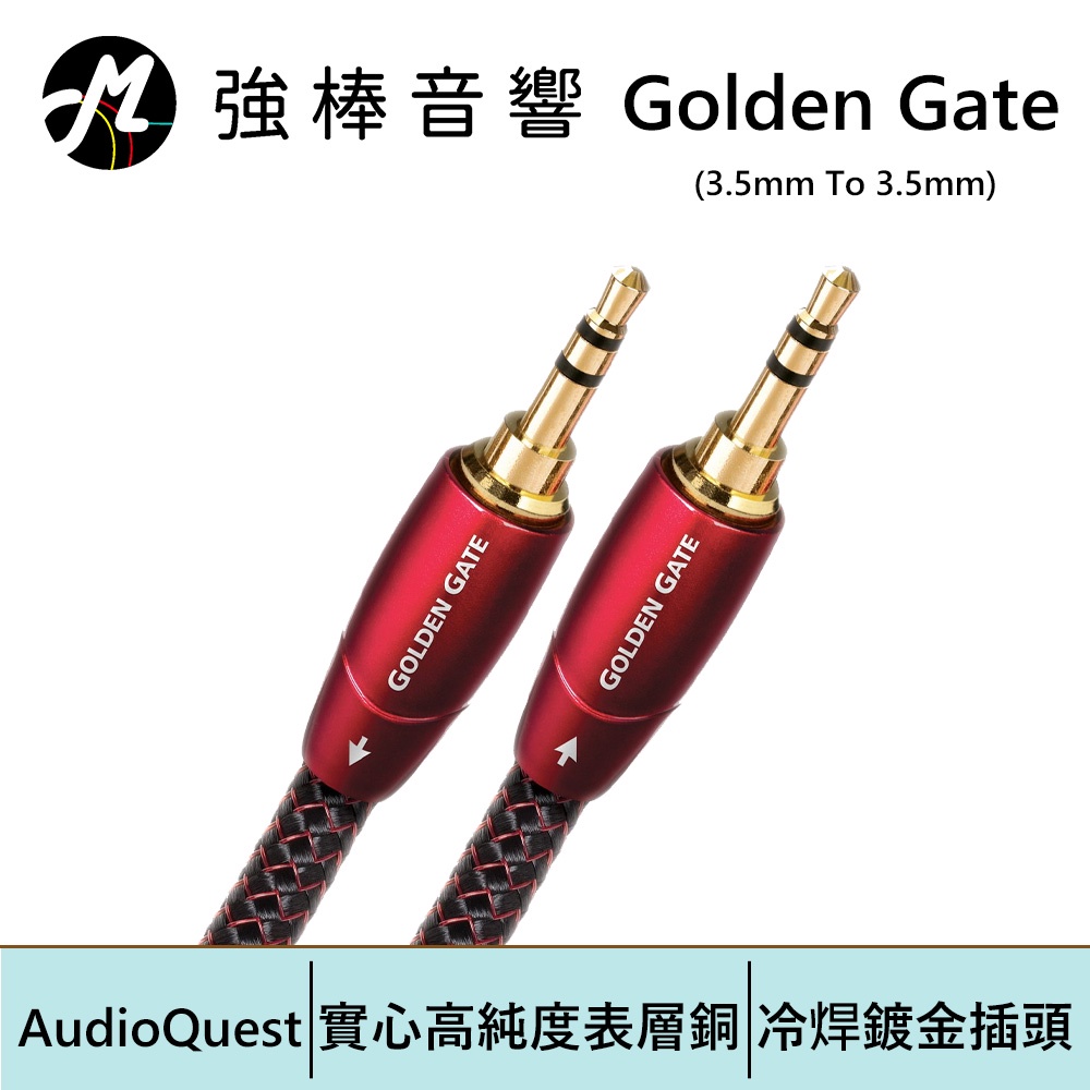 美國線聖 AudioQuest Golden Gate 【3.5mm To 3.5mm】訊號線 | 強棒電子專賣店