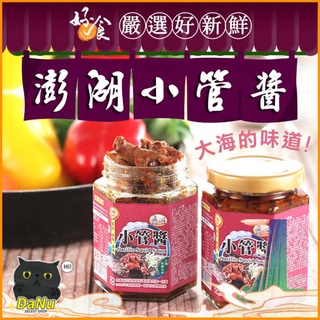【台灣現貨❤】澎湖小管醬 小管醬 澎湖小管 海鮮醬 海鮮小管醬 即食 醬料 罐頭 小管拌醬 拌醬 拌飯 拌麵醬