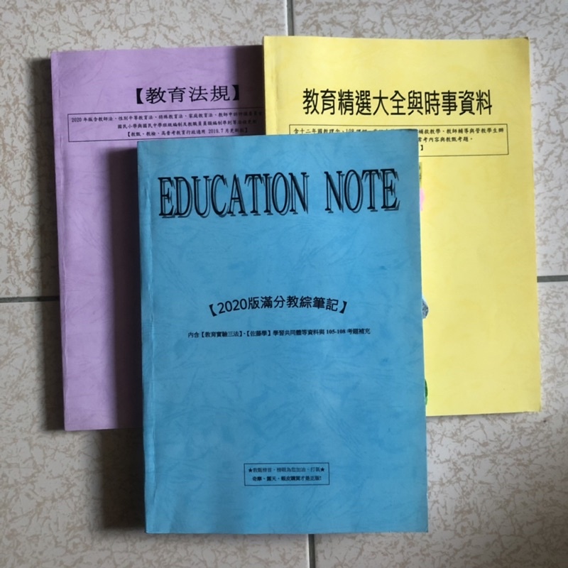 【教檢／教甄用書】2020滿分教綜筆記、時事大全與法規（二手）