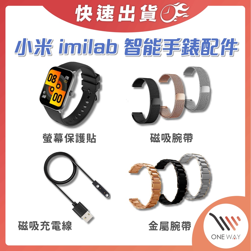 創米 imilab 智能手錶配件 W01 W12 KW66 金屬錶帶 保護貼 玻璃保護貼 磁吸充電線 磁吸錶帶 替換腕帶