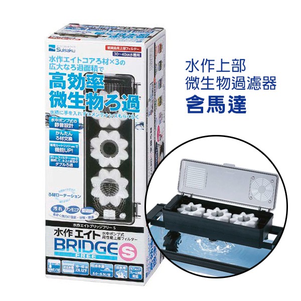 【閃電聯盟】日本 Suisaku 水作 上部微生物過濾器-含馬達 伸縮式過濾槽 適用30~40cm 上部過濾器