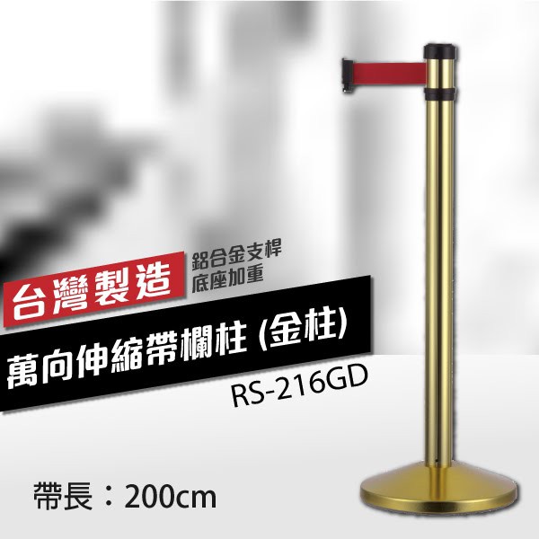 （金柱）萬向伸縮帶欄柱（200cm）RS-216GD 錐座加重型 不銹鋼伸縮圍欄 台灣製 織帶顏色可換