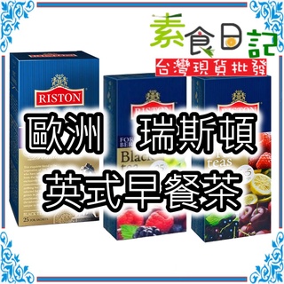 🥦素食日記🥦 瑞斯頓 英式早餐茶 英倫伯爵茶 錫蘭紅茶 綜合水果茶 RISTON 紅茶 茶包 水果茶