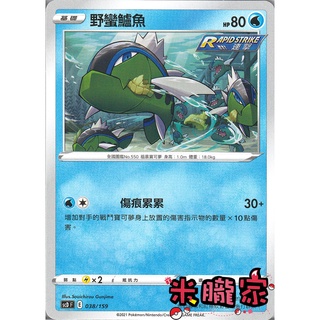 【米朧家】單卡販售 野蠻鱸魚 SCD 038/159 寶可夢中文卡牌