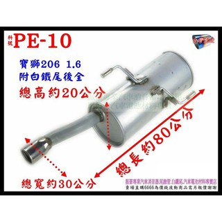 寶獅 PEUGEOT 206 1.6 附 白鐵尾 後全 排氣管 消音器 料號PE-10 另有現場代客施工 歡迎詢問