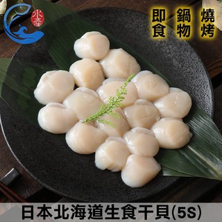 【佐佐鮮】日本北海道生食干貝(5S)_250g±10%/包(約17粒)
