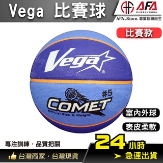 【AFA台灣現貨】VEGA COMET 小學生 籃球 國小專用 超軟橡膠 室外籃球 5號籃球 藍色 OBR-512