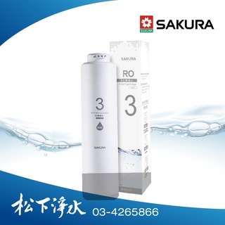 SAKURA櫻花 RO淨水器 RO膜濾心(400G) F0181 《適用於P0230第三道》