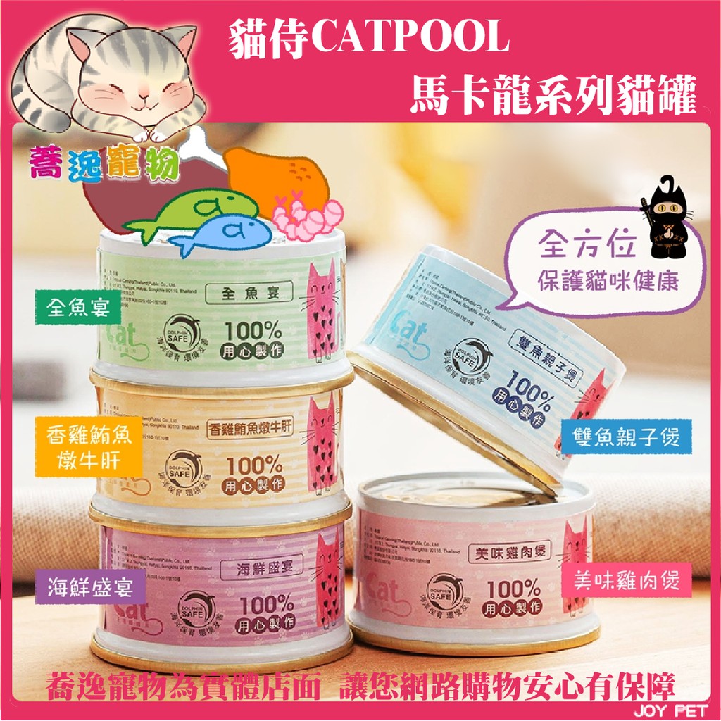 CATPOOL 貓侍 馬卡龍貓罐/貓罐/貓副食罐/貓咪罐頭 85g