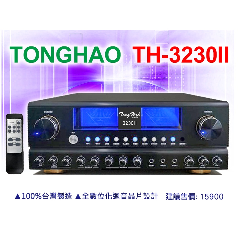 【通好影音館】TongHao 專業卡拉OK擴大機 TH-3230II，有遙控功能，100%台灣製造