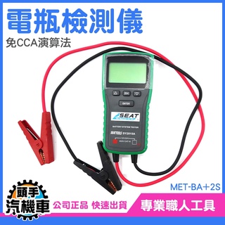 《頭手汽機車》電瓶檢測儀 最大負載測量 充電系統測試 汽機車電瓶測量器 BA+2S 電瓶健康狀況 免CCA 汽機車蓄電池