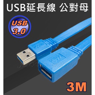 【實體門市：婕樂數位】USB3.0公對母延長線 USB延長線3M 1.5M 數據線 高速傳輸轉接線 隨身碟網絡卡滑鼠延長線