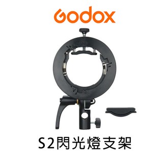 GODOX S2 二代 機頂閃光燈轉接支架 【eYeCam】保榮卡口 圓頭機頂燈支架 機頂燈支架 閃燈燈座