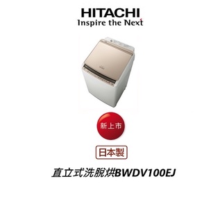 HITACHI日立 10公斤 尼加拉飛瀑 溫水噴霧 洗脫烘 直立式洗衣機 BWDV100EJ【雅光電器商城】